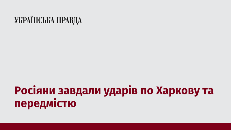 Російські війська атакували Харків та його околиці.