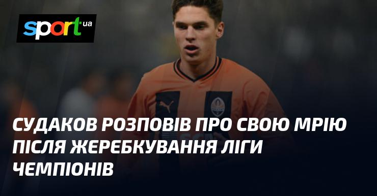 Судаков поділився своїми мріями після жеребкування Ліги чемпіонів