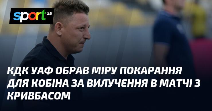 Контрольно-дисциплінарний комітет УАФ визначив санкції для Кобіна за червону картку в поєдинку проти Кривбасу