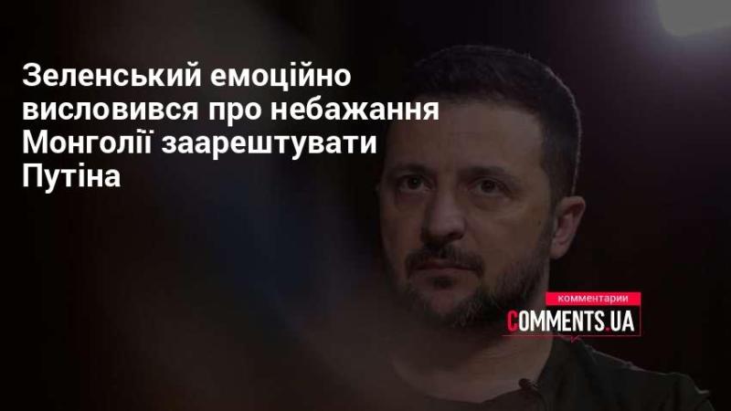 Зеленський з проникливими словами прокоментував відмову Монголії видати Путіна під арешт.