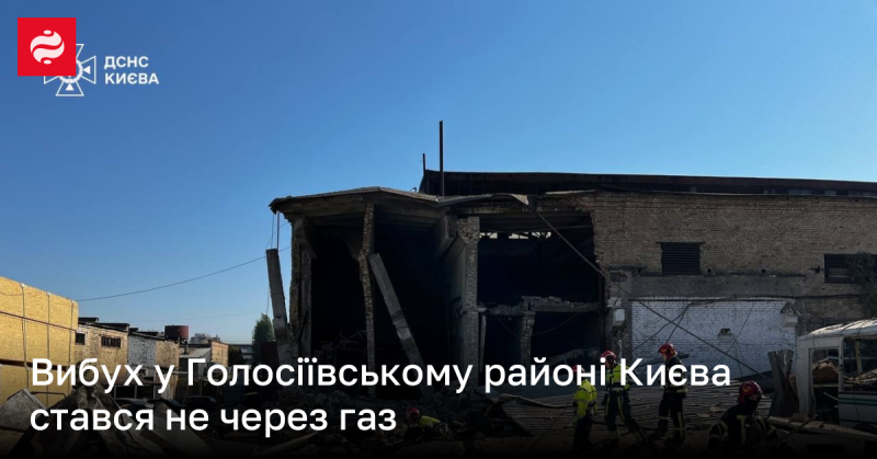 В Голосіївському районі Києва стався вибух, і причиною цього не є газ.