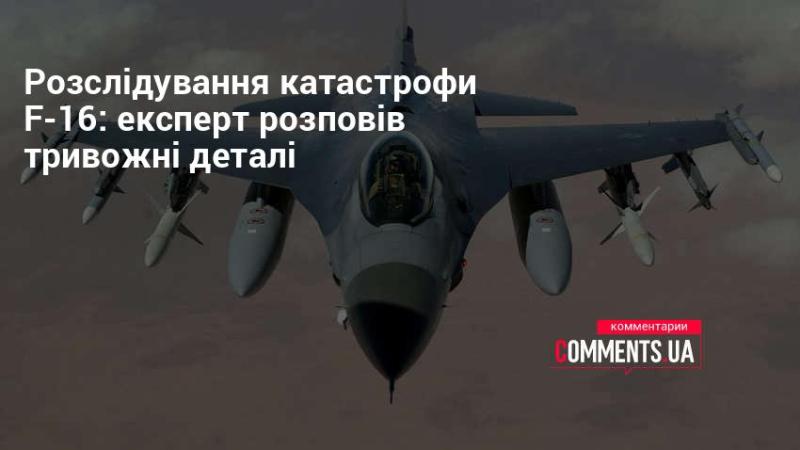 Дослідження аварії F-16: фахівець поділився тривожними відомостями.