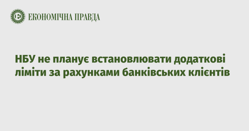 НБУ не має наміру вводити нові обмеження на рахунки клієнтів банків.