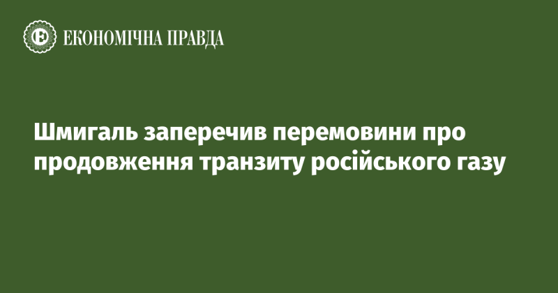 Шмигаль спростував інформацію про ведення переговорів щодо продовження транзиту російського газу.