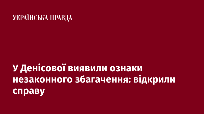 У Денісової виявили ознаки корупційного збагачення: розпочато кримінальне провадження.