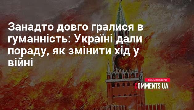 Занадто тривалий час ми займалися гуманними підходами: Україні запропонували нові стратегії для зміни ходу війни.