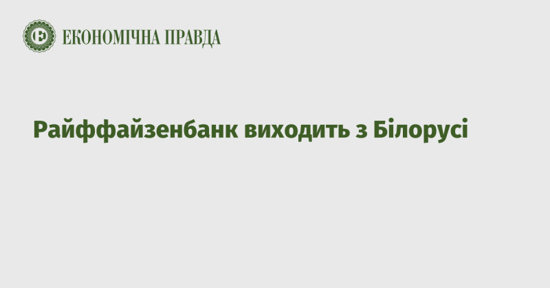 Райффайзенбанк прийняв рішення покинути територію Білорусі.