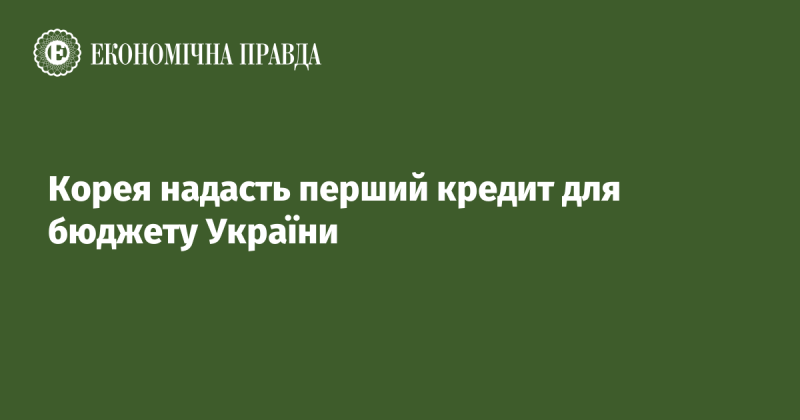 Корея надає Україні перший кредит для підтримки її бюджету.