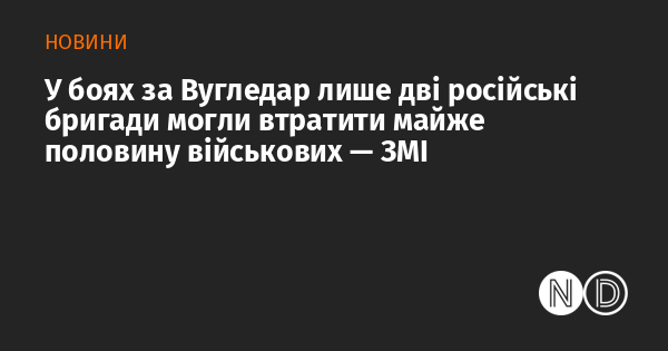 У зіткненнях поблизу Вугледара лише дві бригади з Росії зазнали втрат майже на 50% особового складу, повідомляють засоби масової інформації.