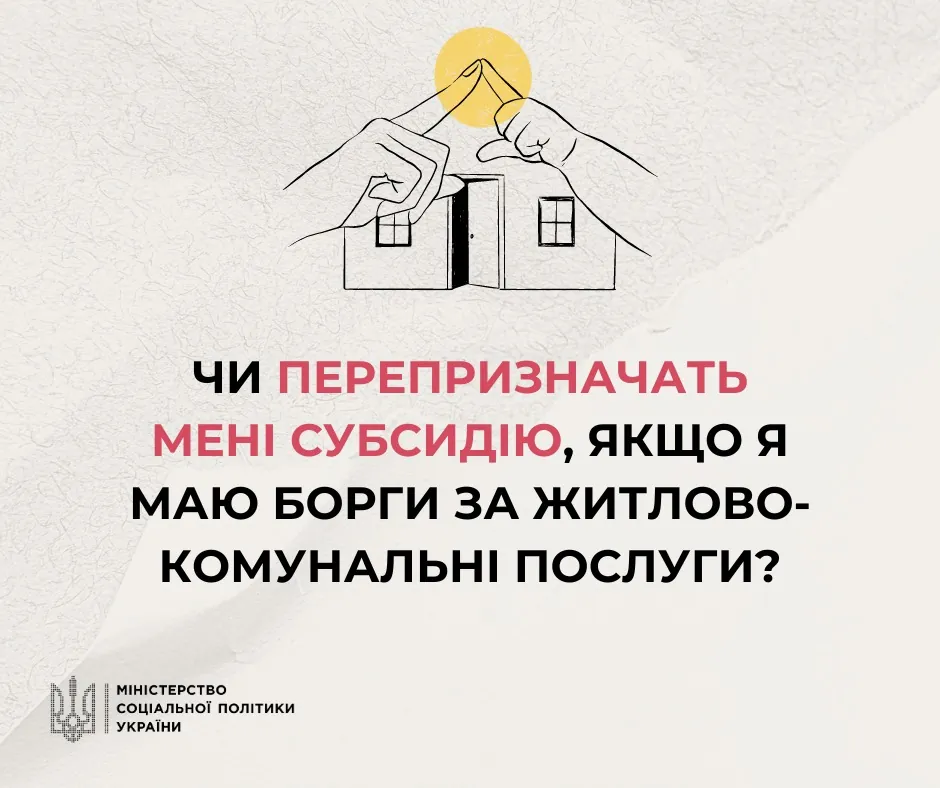 У Міністерстві соціальної політики роз'яснили, як можна оформити субсидію навіть при існуючих заборгованостях за комунальні послуги | УНН