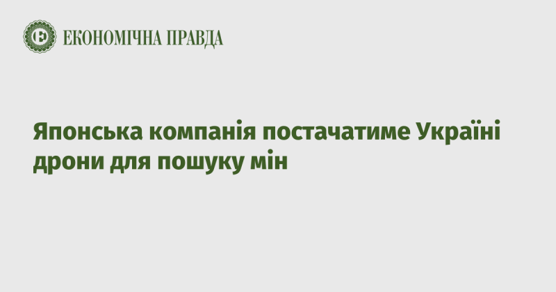 Японська фірма забезпечить Україну дронами для виявлення мін.