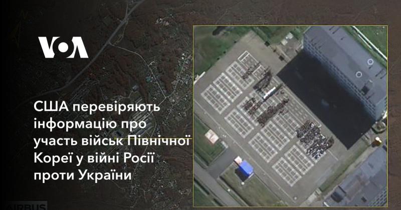 Сполучені Штати вивчають дані щодо можливого залучення збройних сил Північної Кореї до конфлікту між Росією та Україною.