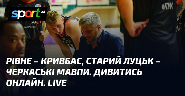 Рівне проти Кривбасу, а також Старий Луцьк зустрічається з Черкаськими Мавпами. Дивіться в прямому ефірі онлайн!
