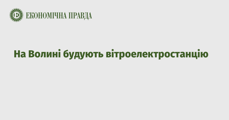 У Волинській області зводять нову вітрову електростанцію.