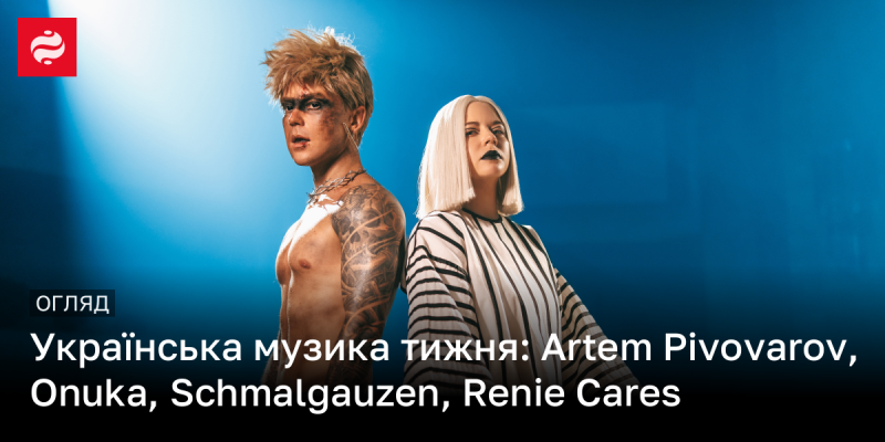 Тиждень української музики: Artem Pivovarov, Onuka, Schmalgauzen, Renie Cares.