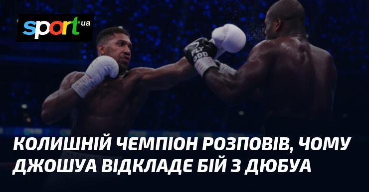 Екс-чемпіон поділився своїми думками про причини, які можуть спонукати Джошуа відкласти зустріч з Дюбуа.