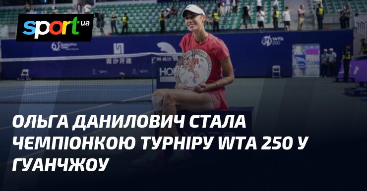 Ольга Данилович завоювала титул чемпіонки на турнірі WTA-250, що проходив у Гуанчжоу.