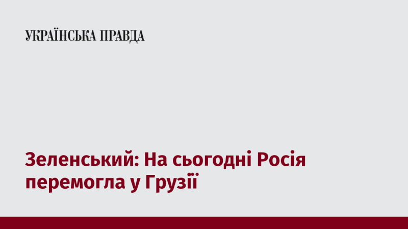 Зеленський: На сьогоднішній день Росія здобула перемогу в Грузії.