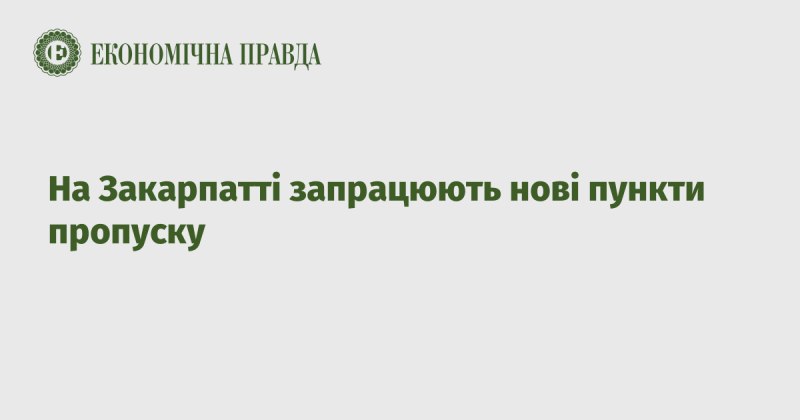 У Закарпатті відкриють нові контрольні пункти для перетворення кордону.