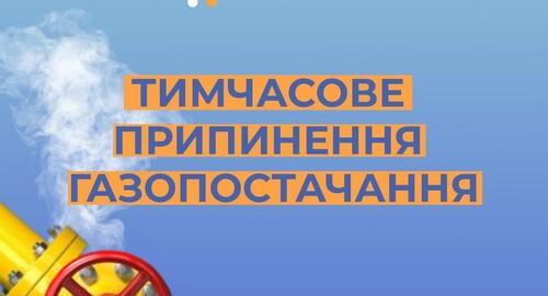 У деяких районах Солоницівської громади тимчасово зупиняють постачання газу.