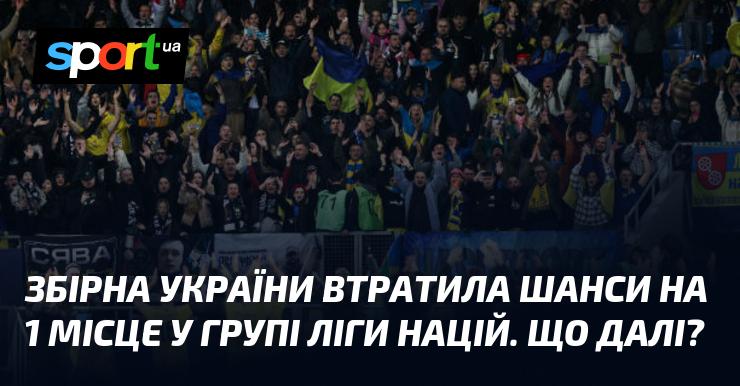 Збірна України не змогла зберегти шанси на перше місце у групі Ліги націй. Які подальші кроки?