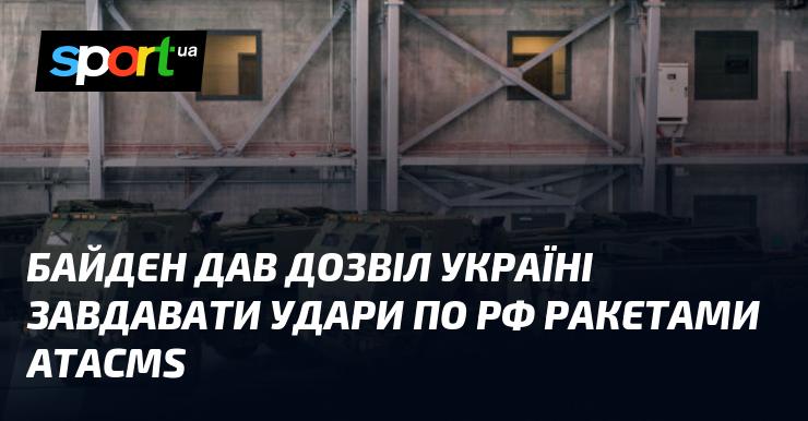 Байден надав Україні можливість завдавати удари по Росії за допомогою ракет ATACMS.