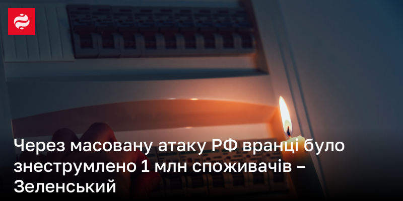 Внаслідок масштабної атаки Росії вранці було позбавлено електрики 1 мільйон споживачів, повідомив Зеленський.